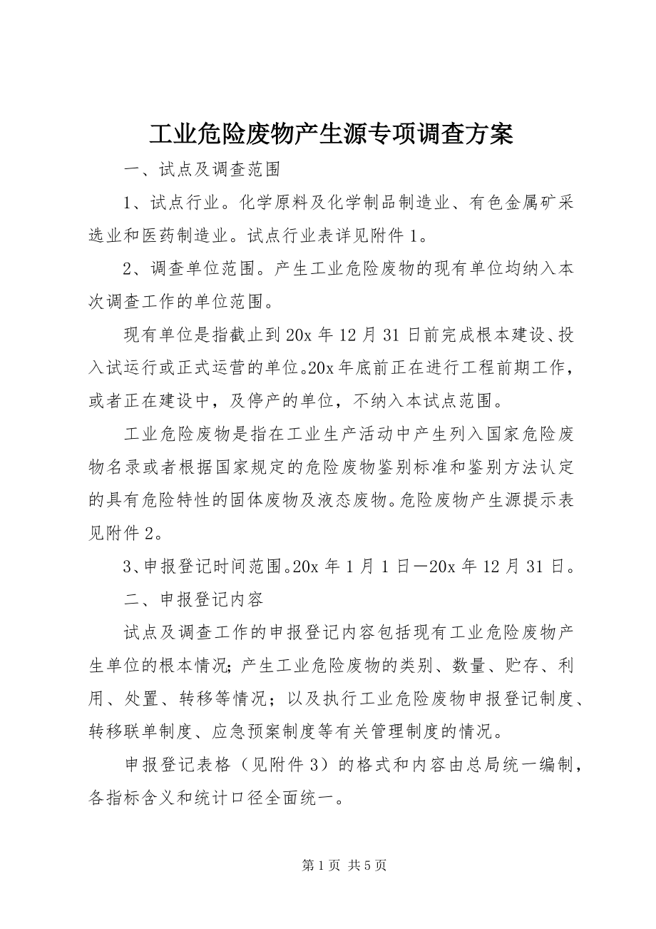 2023年工业危险废物产生源专项调查方案.docx_第1页