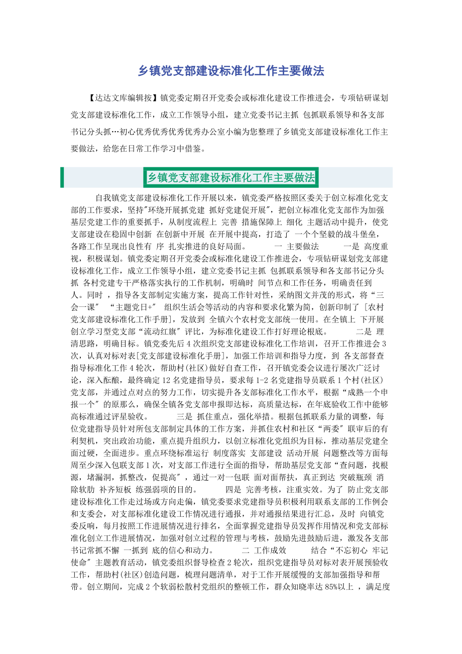 2023年乡镇党支部建设标准化工作主要做法.docx_第1页