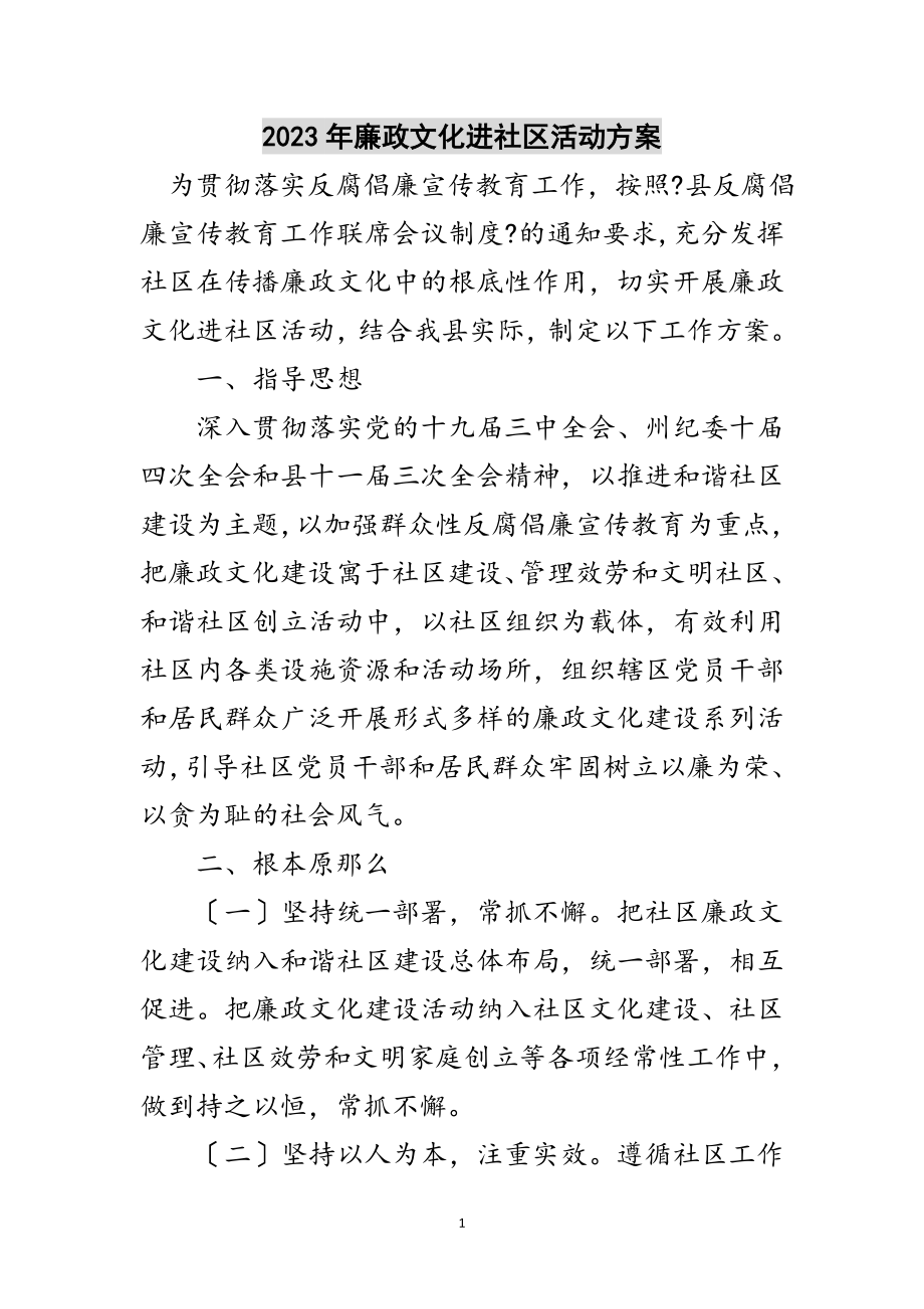 2023年年廉政文化进社区活动方案范文.doc_第1页