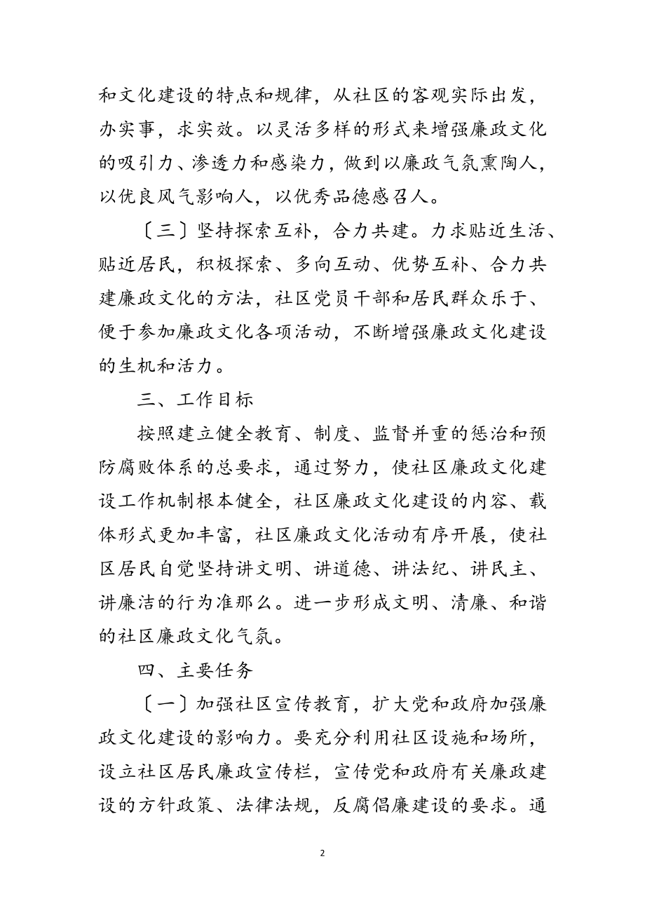 2023年年廉政文化进社区活动方案范文.doc_第2页