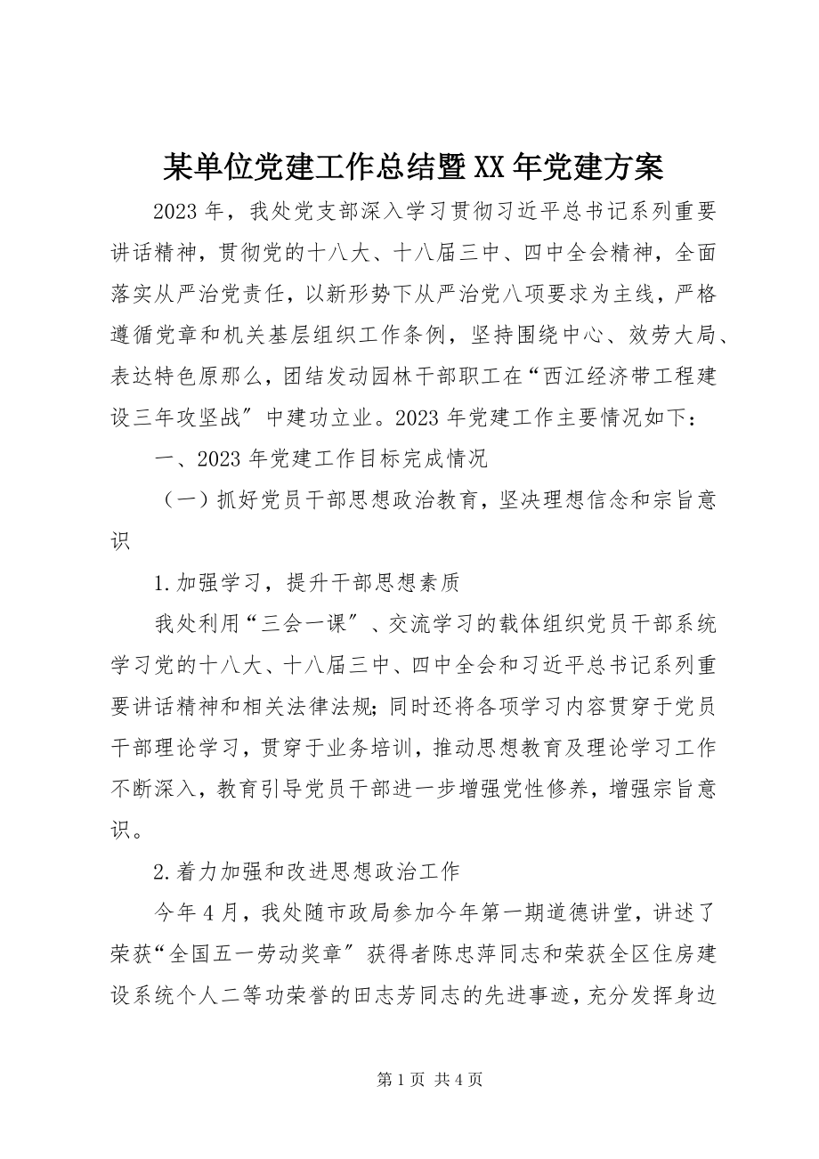 2023年某单位党建工作总结暨党建计划.docx_第1页