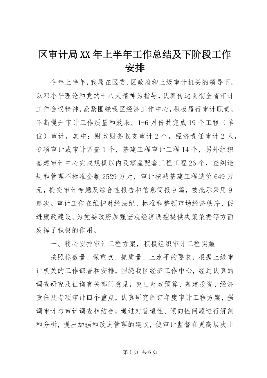 2023年区审计局上半年工作总结及下阶段工作安排.docx_第1页