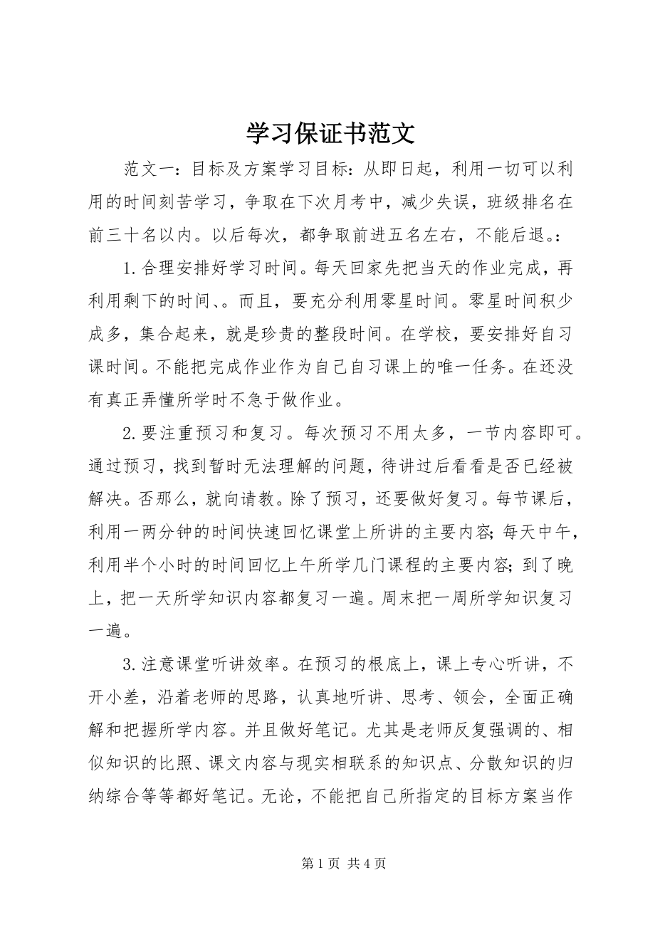 2023年学习保证书3.docx_第1页