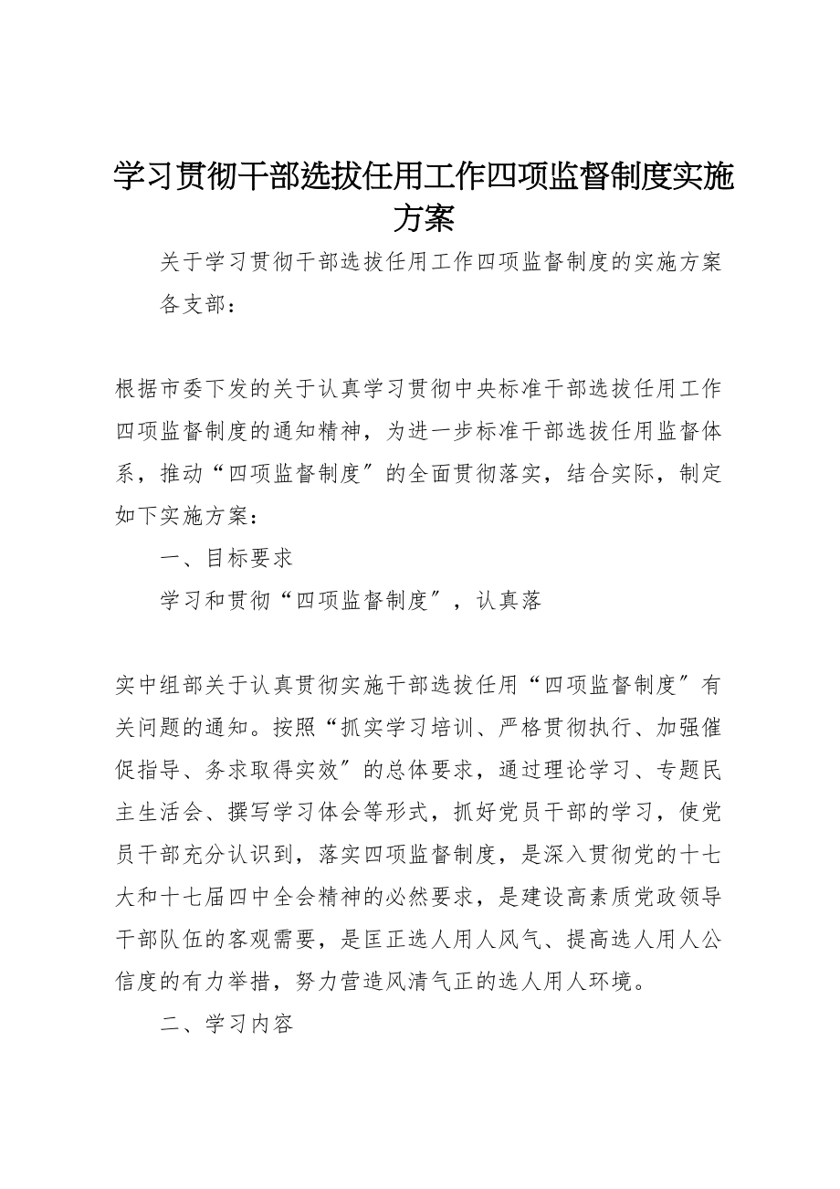 2023年学习贯彻干部选拔任用工作四项监督制度实施方案 .doc_第1页