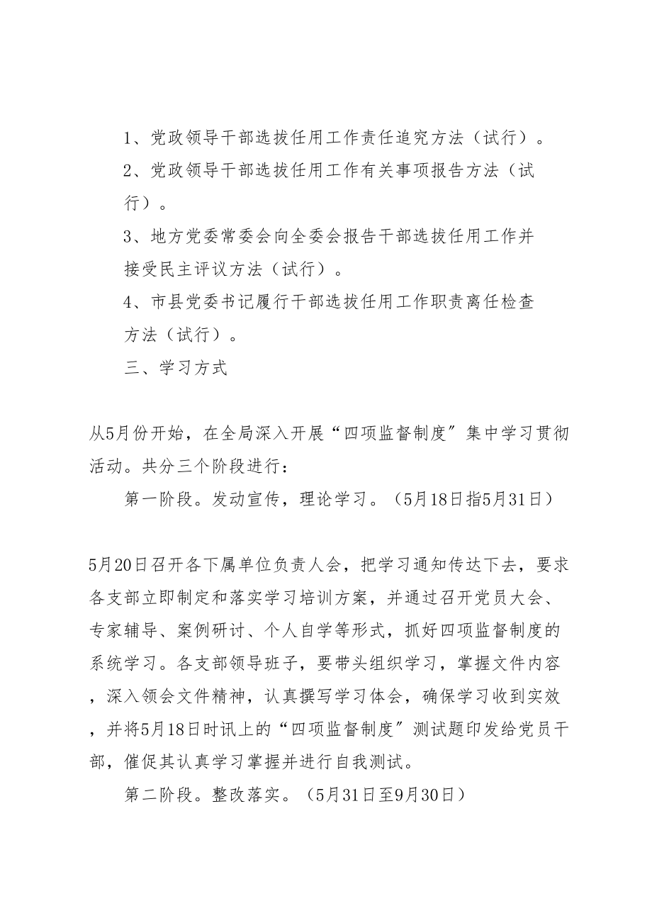 2023年学习贯彻干部选拔任用工作四项监督制度实施方案 .doc_第2页