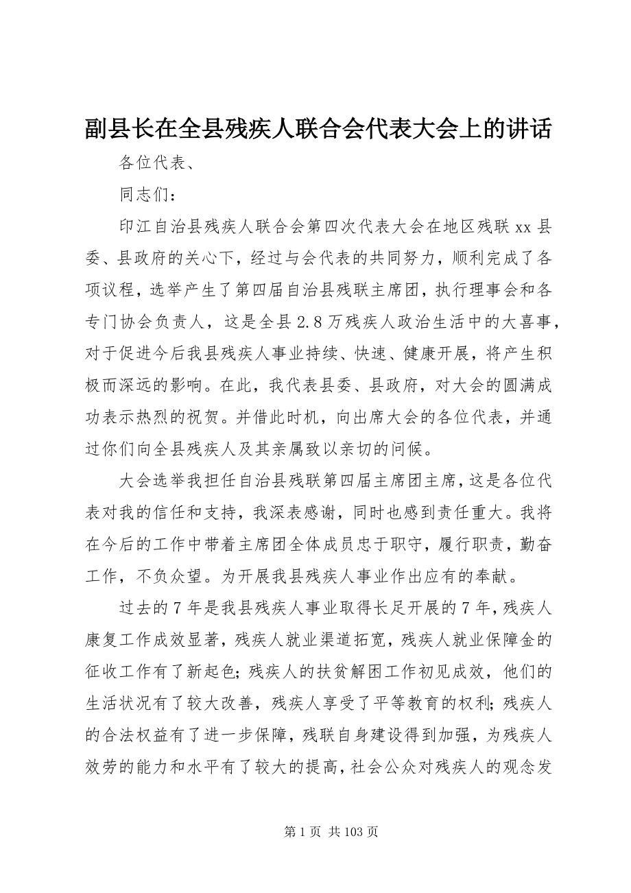 2023年副县长在全县残疾人联合会代表大会上的致辞.docx_第1页