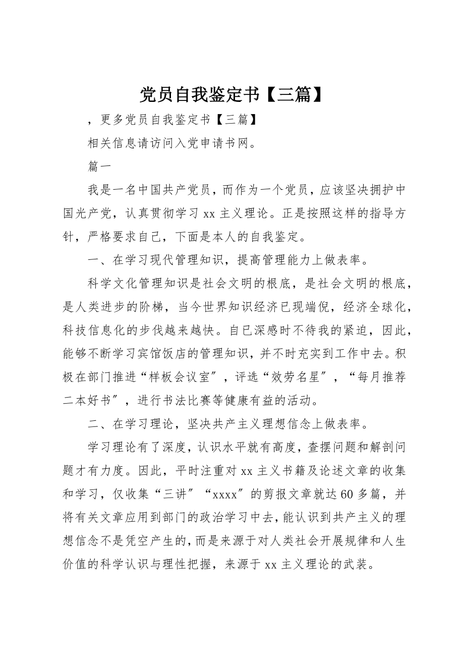 2023年党员自我鉴定书三篇.docx_第1页