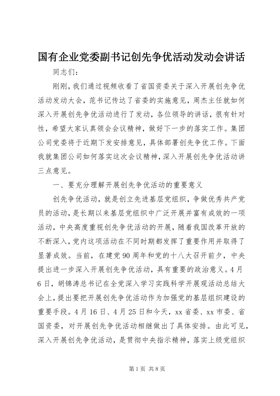 2023年国有企业党委副书记创先争优活动动员会致辞.docx_第1页