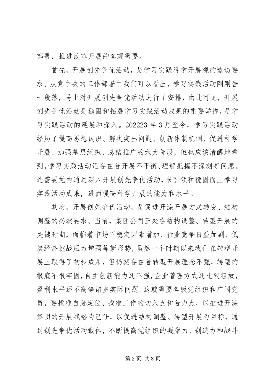 2023年国有企业党委副书记创先争优活动动员会致辞.docx_第2页