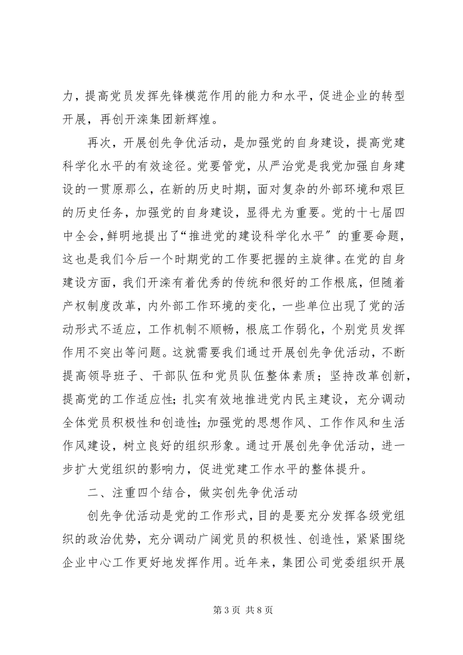 2023年国有企业党委副书记创先争优活动动员会致辞.docx_第3页