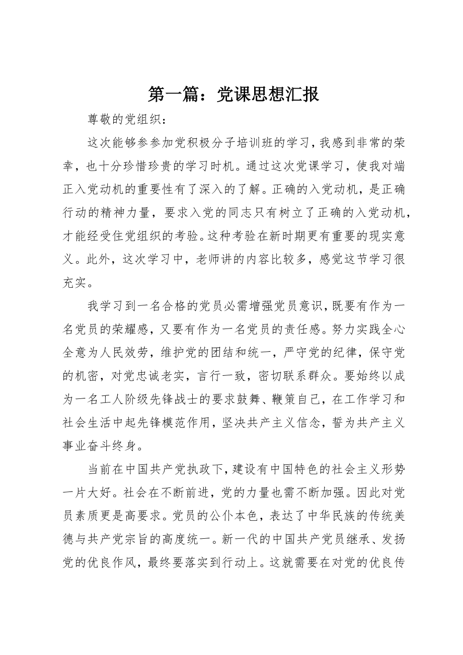 2023年xx党课思想汇报新编2.docx_第1页