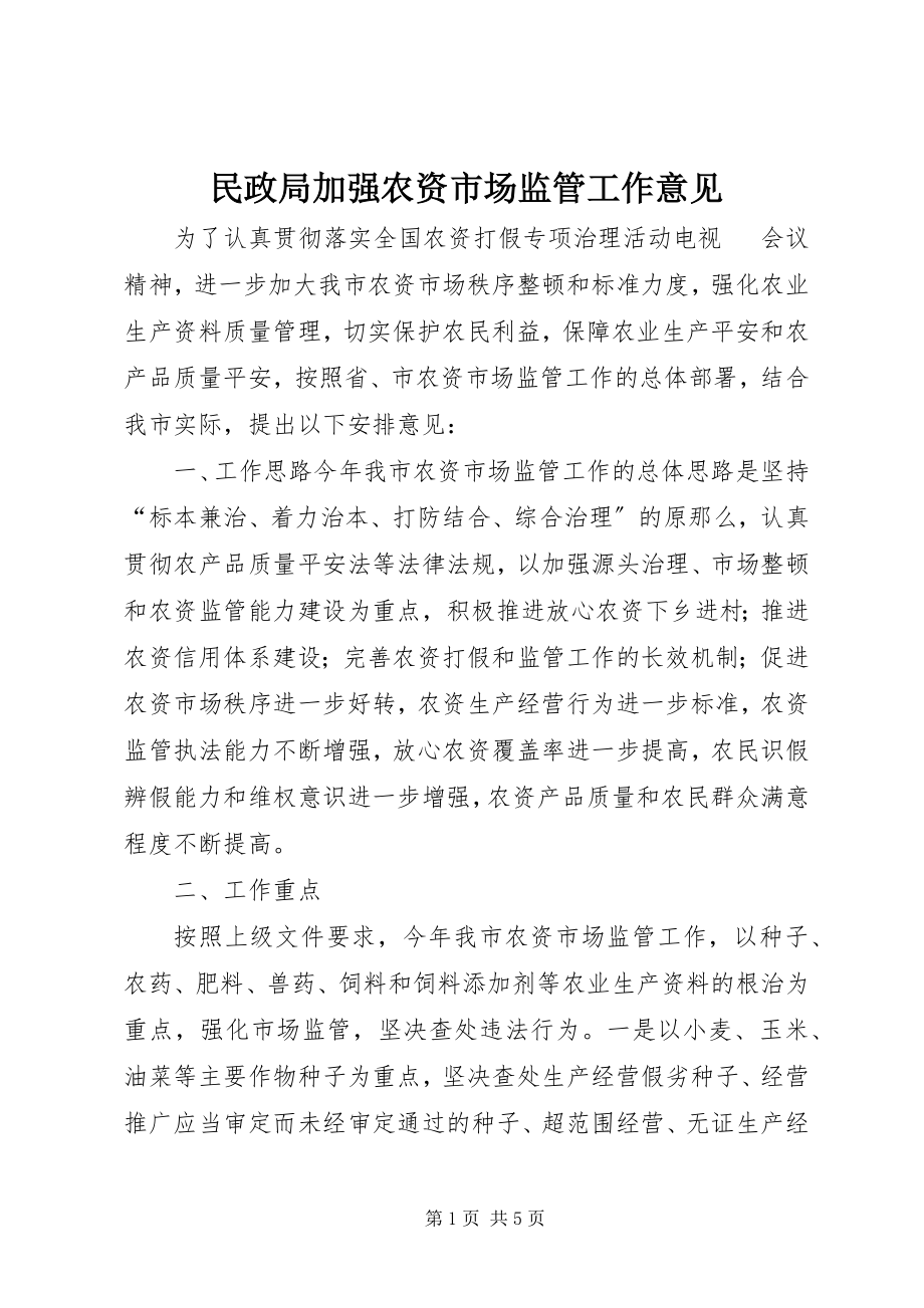 2023年民政局加强农资市场监管工作意见.docx_第1页