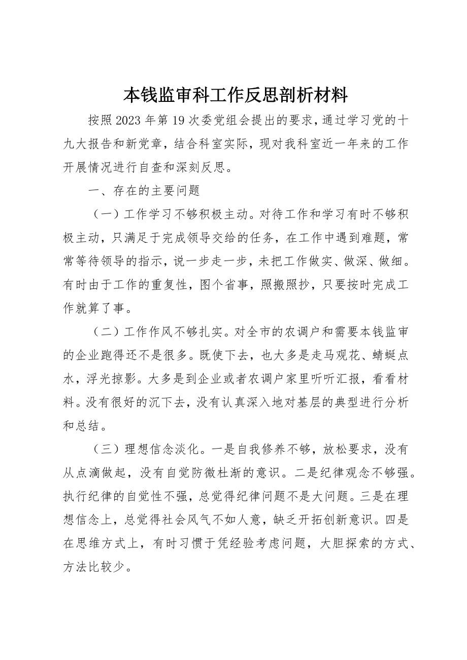 2023年成本监审科工作反思剖析材料新编.docx_第1页