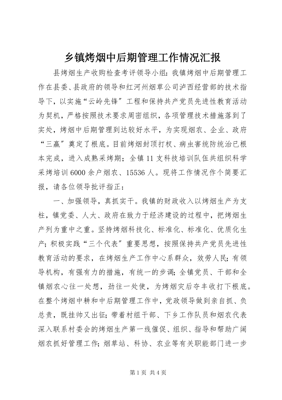 2023年乡镇烤烟中后期管理工作情况汇报.docx_第1页