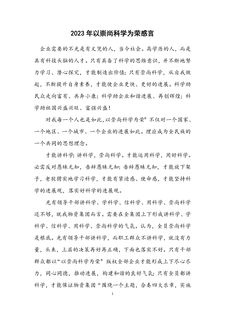 2023年以崇尚科学为荣感言.docx_第1页