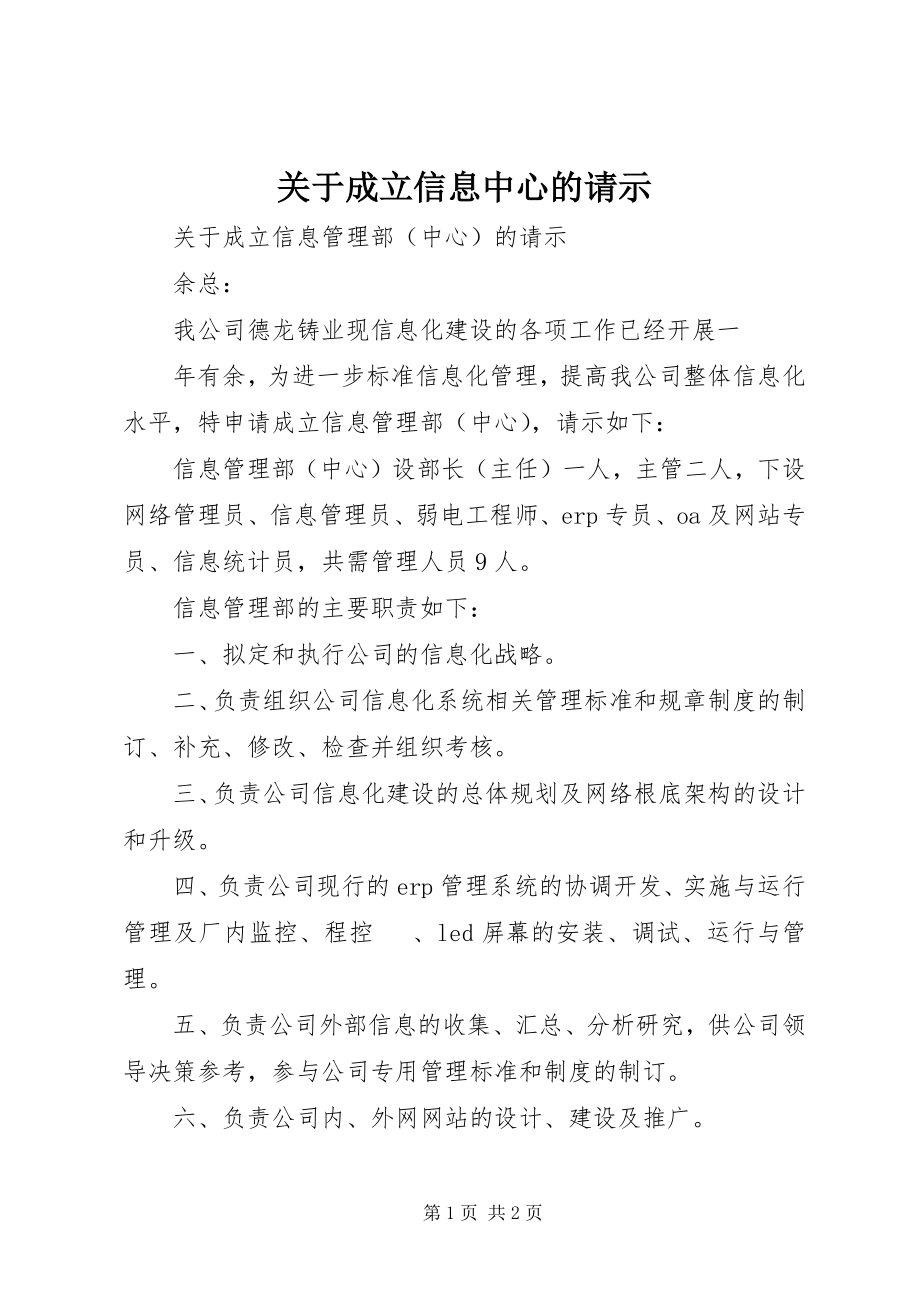 2023年成立信息中心的请示.docx_第1页