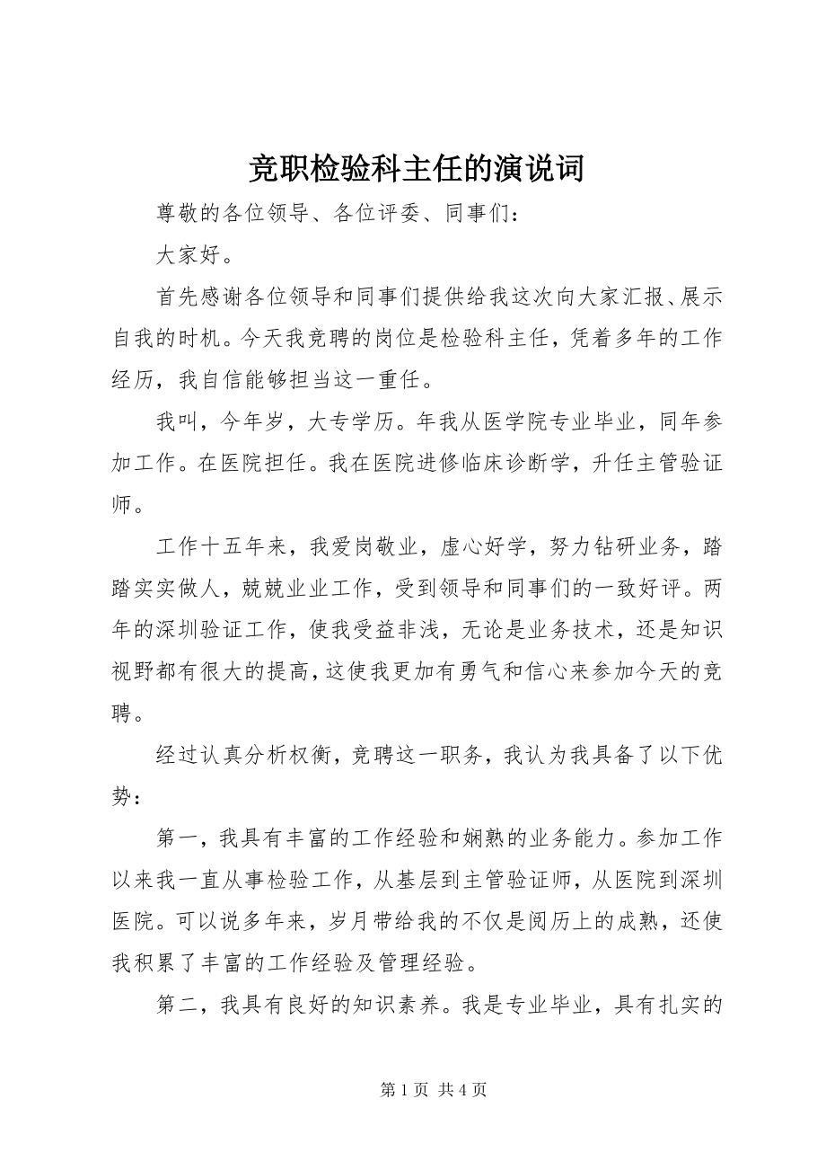 2023年竞职检验科主任的演说词.docx_第1页