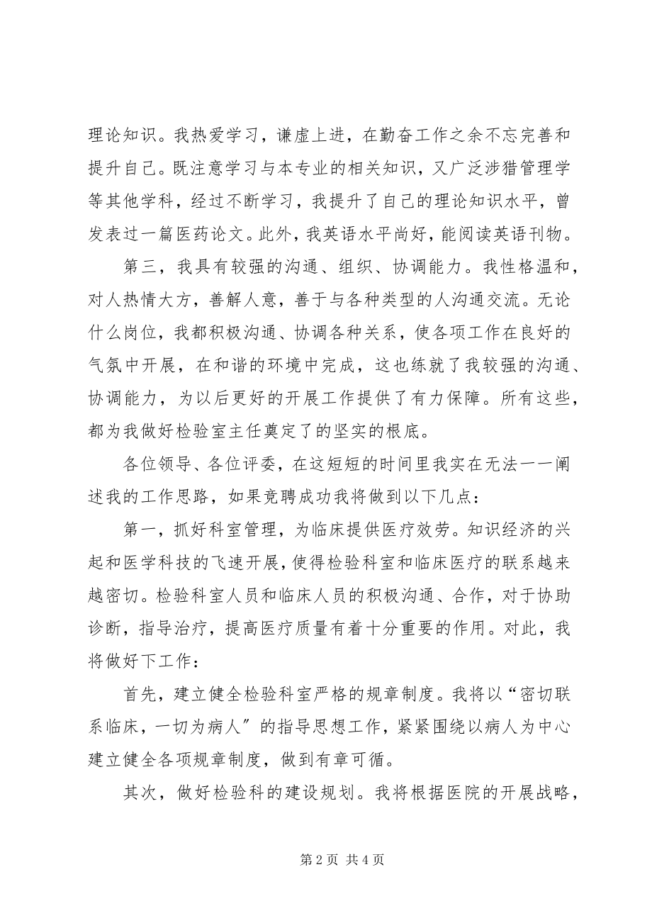 2023年竞职检验科主任的演说词.docx_第2页