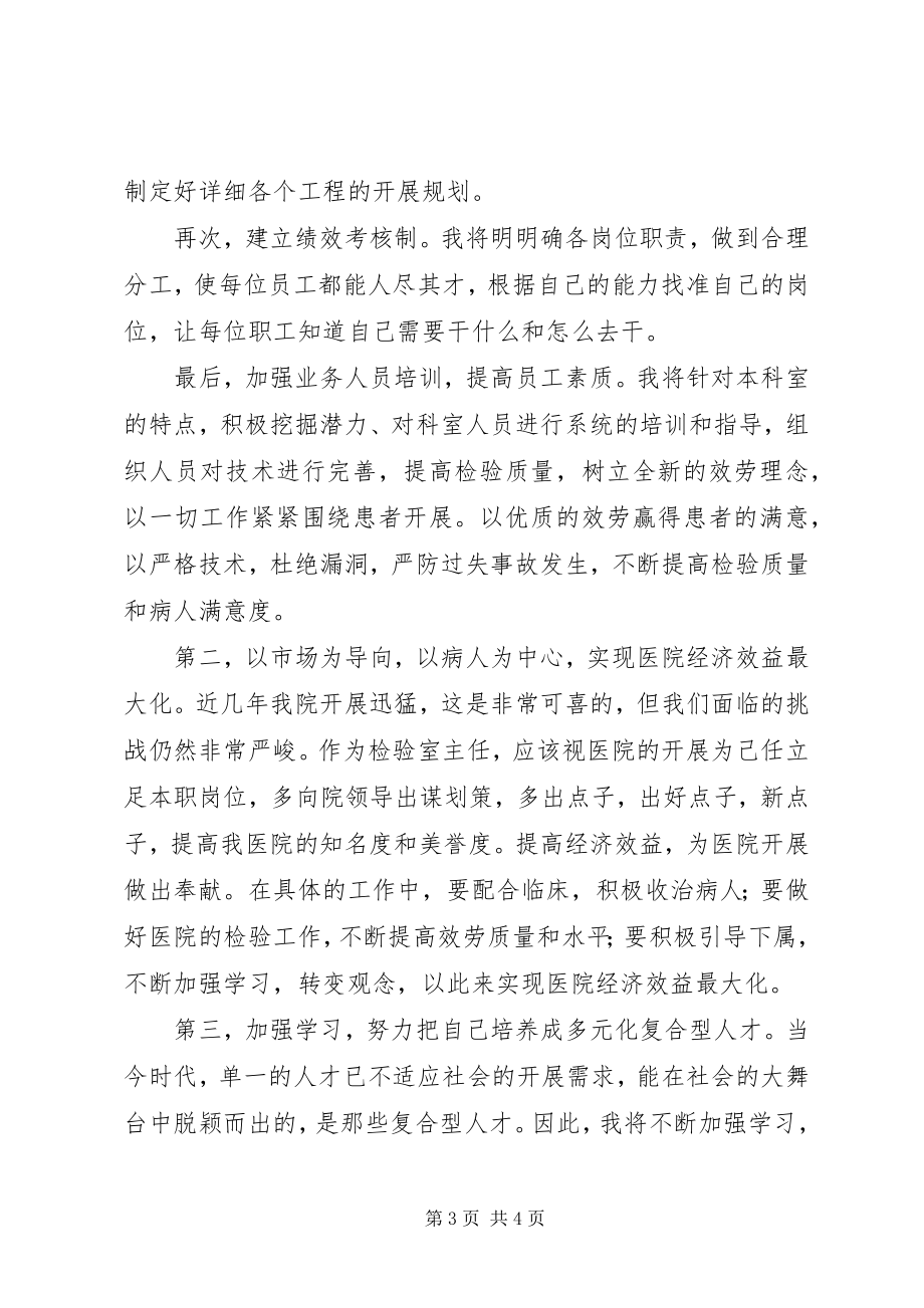 2023年竞职检验科主任的演说词.docx_第3页