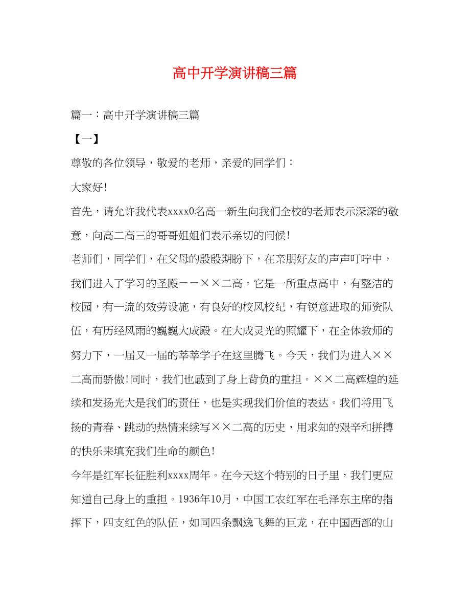 2023年高中开学演讲稿三篇.docx_第1页