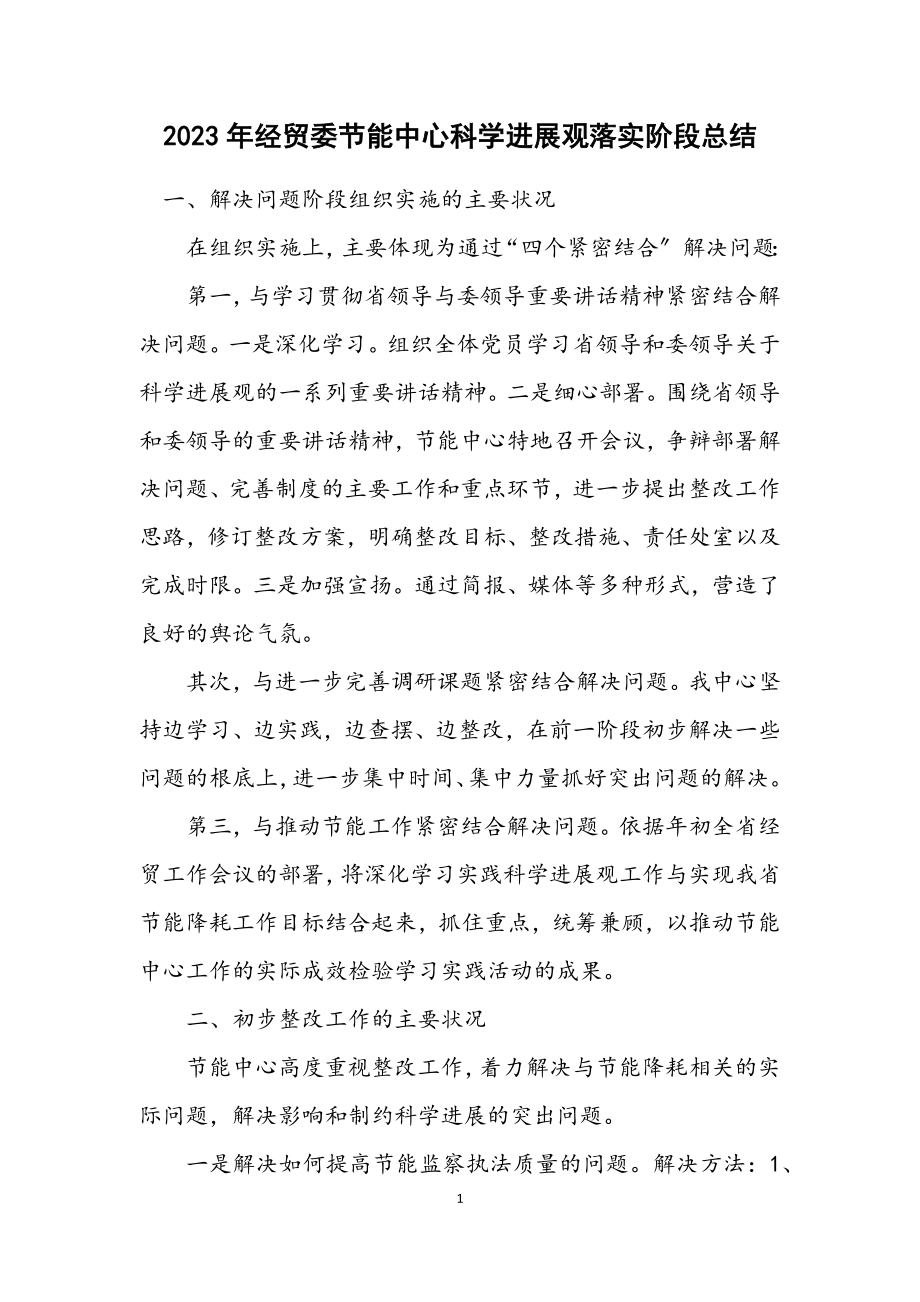 2023年经贸委节能中心科学发展观落实阶段总结.docx_第1页