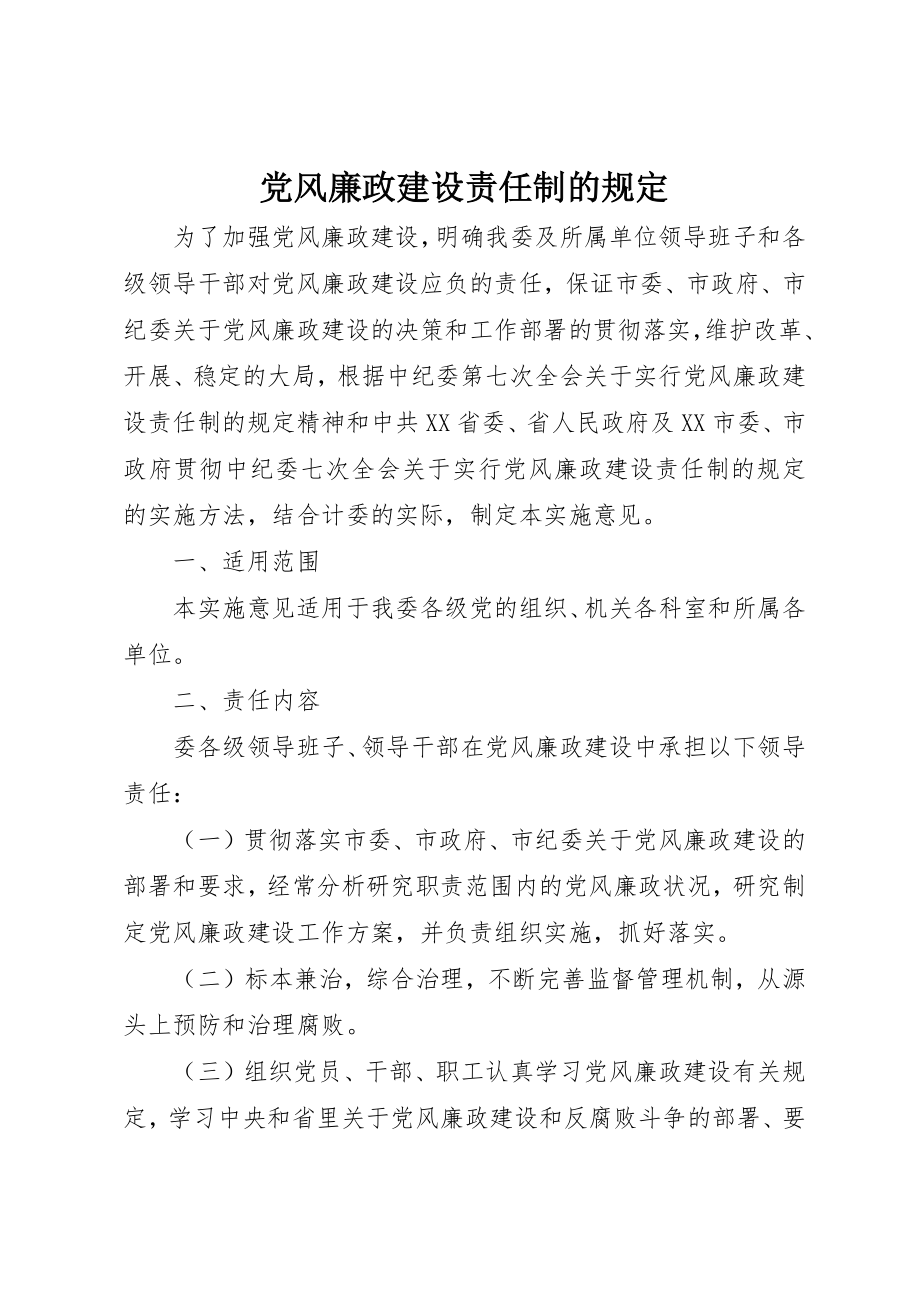 2023年党风廉政建设责任制的规定.docx_第1页