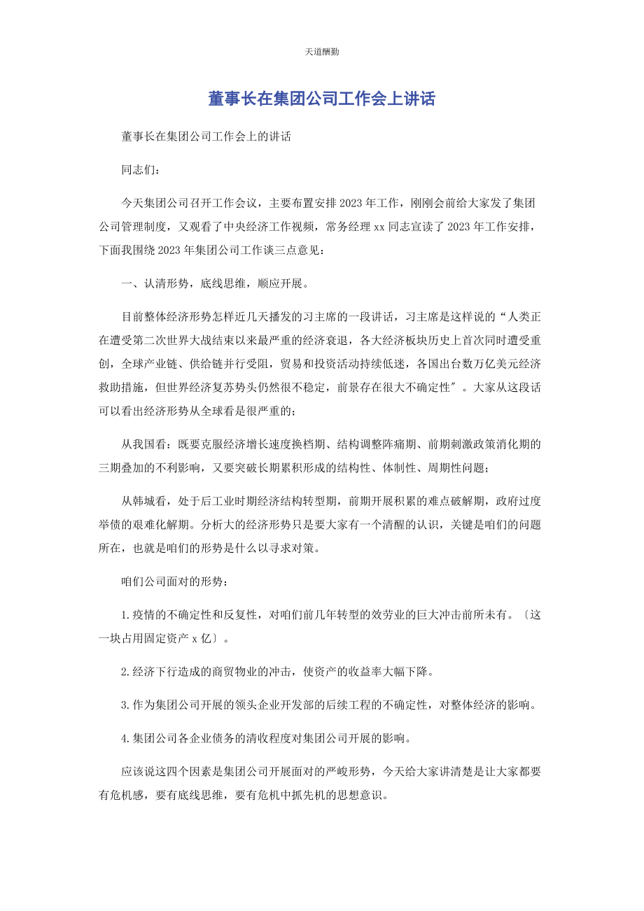 2023年董事长在集团公司工作会上讲话范文.docx_第1页