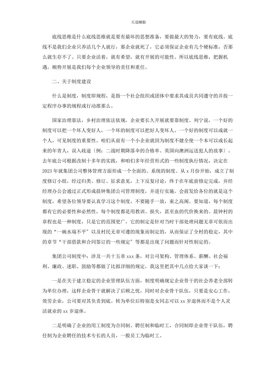 2023年董事长在集团公司工作会上讲话范文.docx_第2页