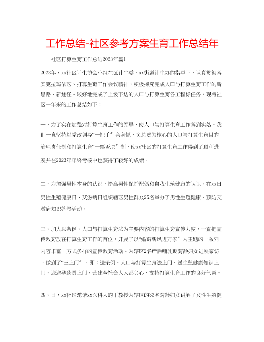 2023年工作总结社区计划生育工作总结.docx_第1页