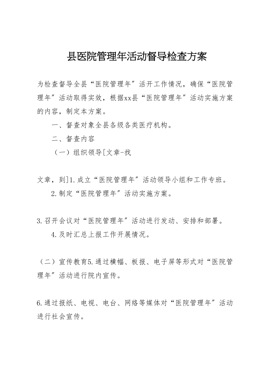 2023年县医院管理年活动督导检查方案 2.doc_第1页