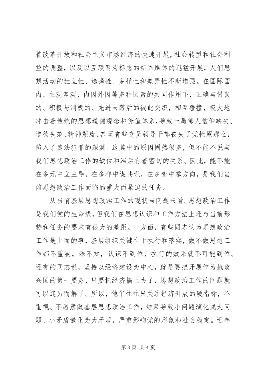 2023年新形势下基层思政工作需处理的几个方面调研.docx_第3页