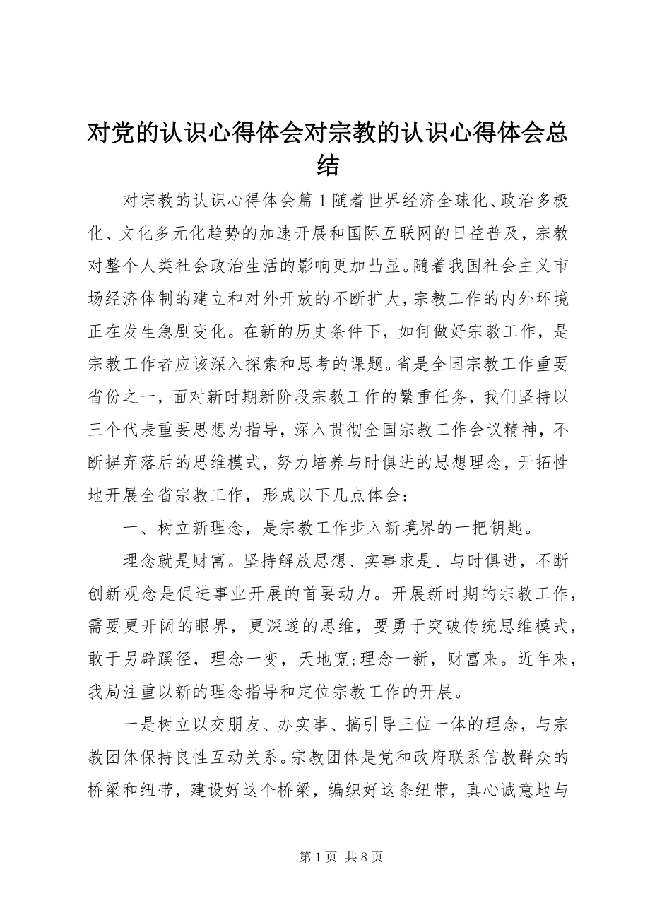 2023年对党的认识心得体会对宗教的认识心得体会总结.docx_第1页