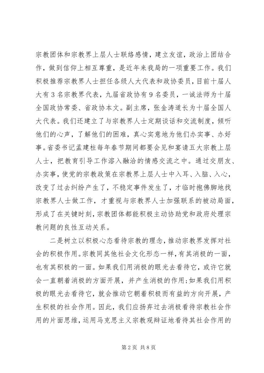 2023年对党的认识心得体会对宗教的认识心得体会总结.docx_第2页