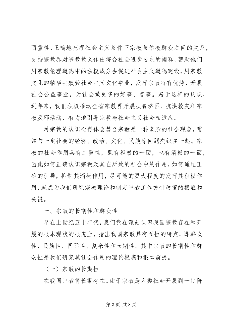 2023年对党的认识心得体会对宗教的认识心得体会总结.docx_第3页