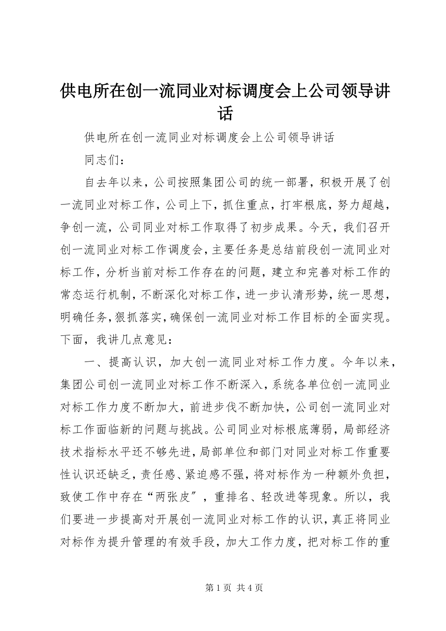 2023年供电所在创一流同业对标调度会上公司领导致辞.docx_第1页