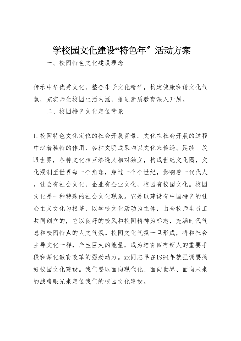 2023年学校园文化建设特色年活动方案 3.doc_第1页