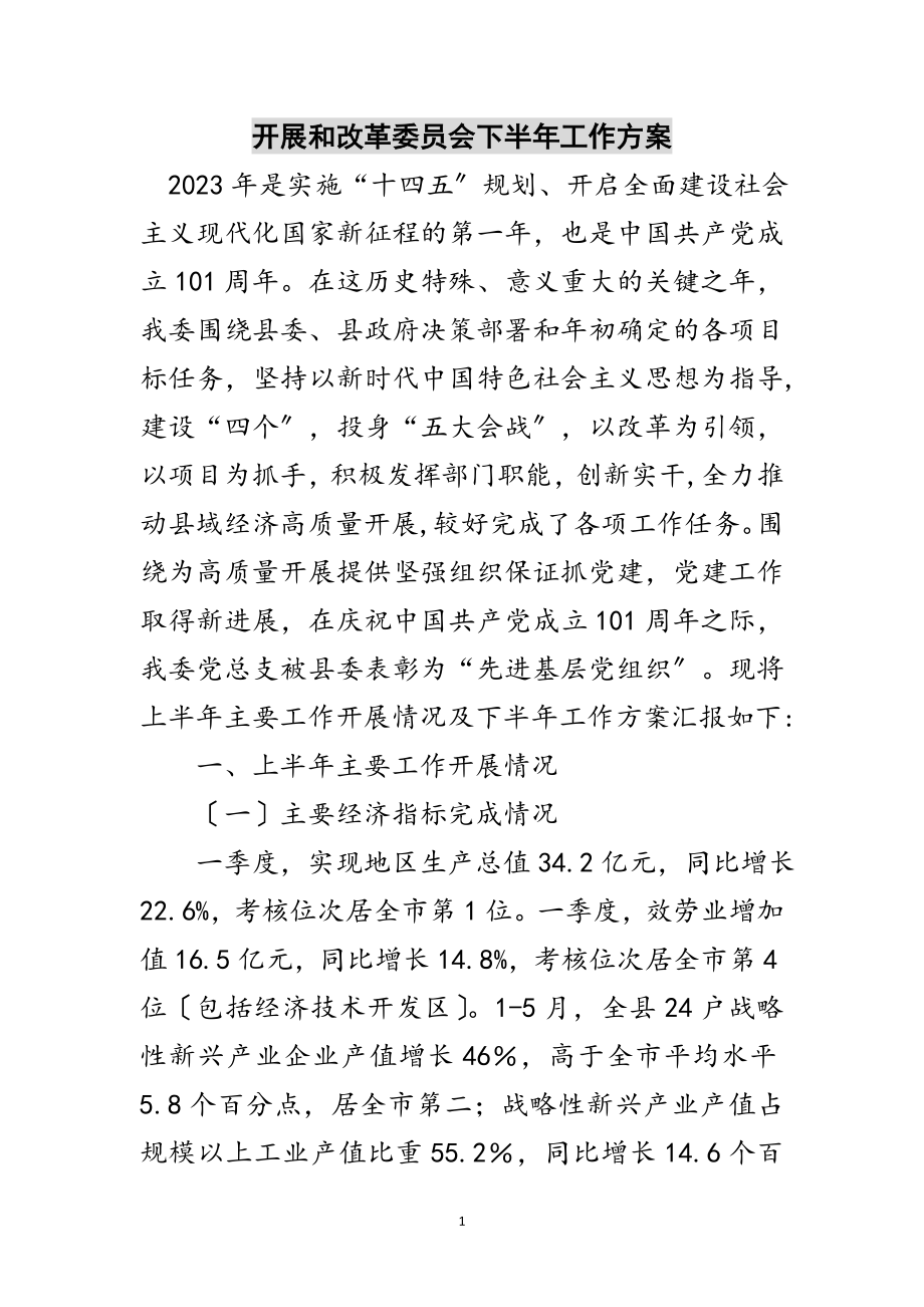 2023年发展和改革委员会下半年工作计划范文.doc_第1页