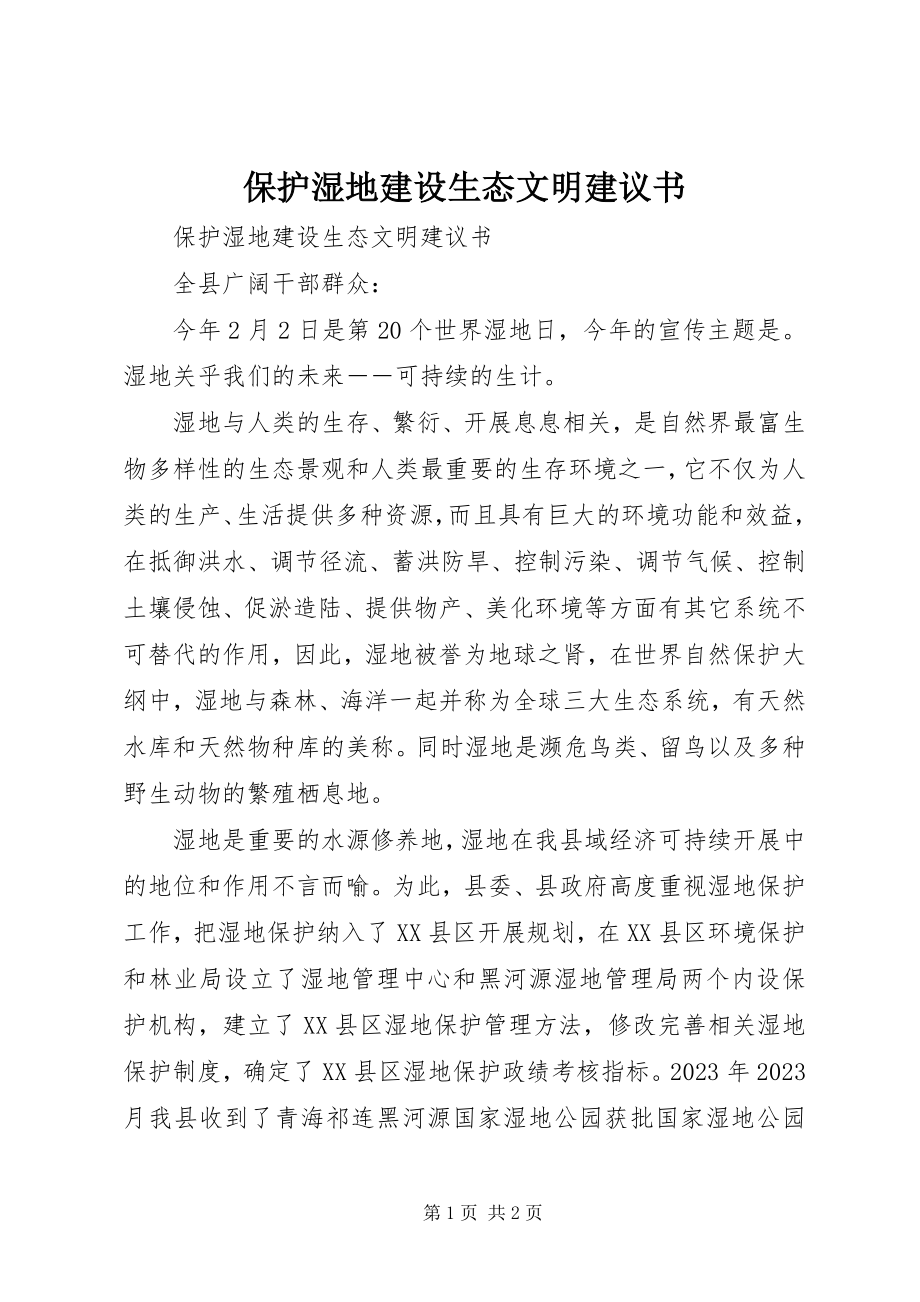 2023年保护湿地建设生态文明倡议书新编.docx_第1页