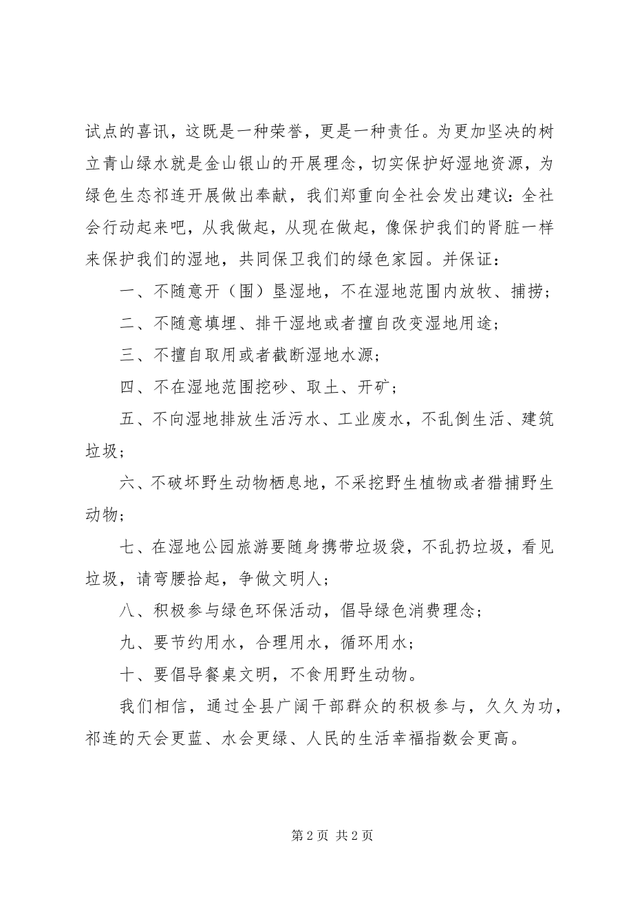 2023年保护湿地建设生态文明倡议书新编.docx_第2页