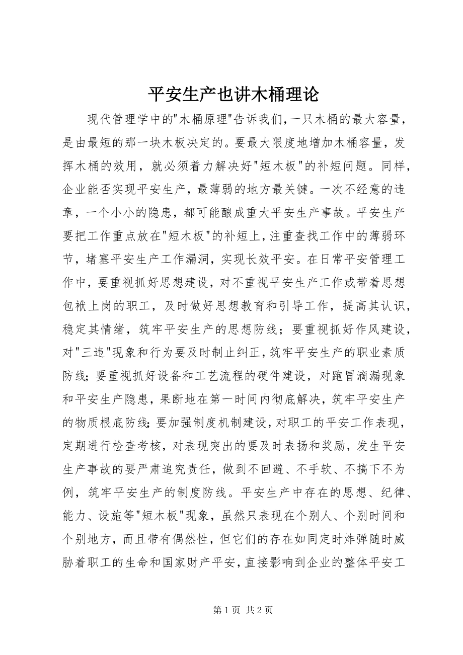 2023年安全生产也讲木桶理论新编.docx_第1页