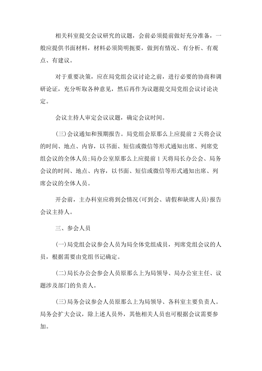 2023年局党组会议局长办公会局务会议议事规则.docx_第2页