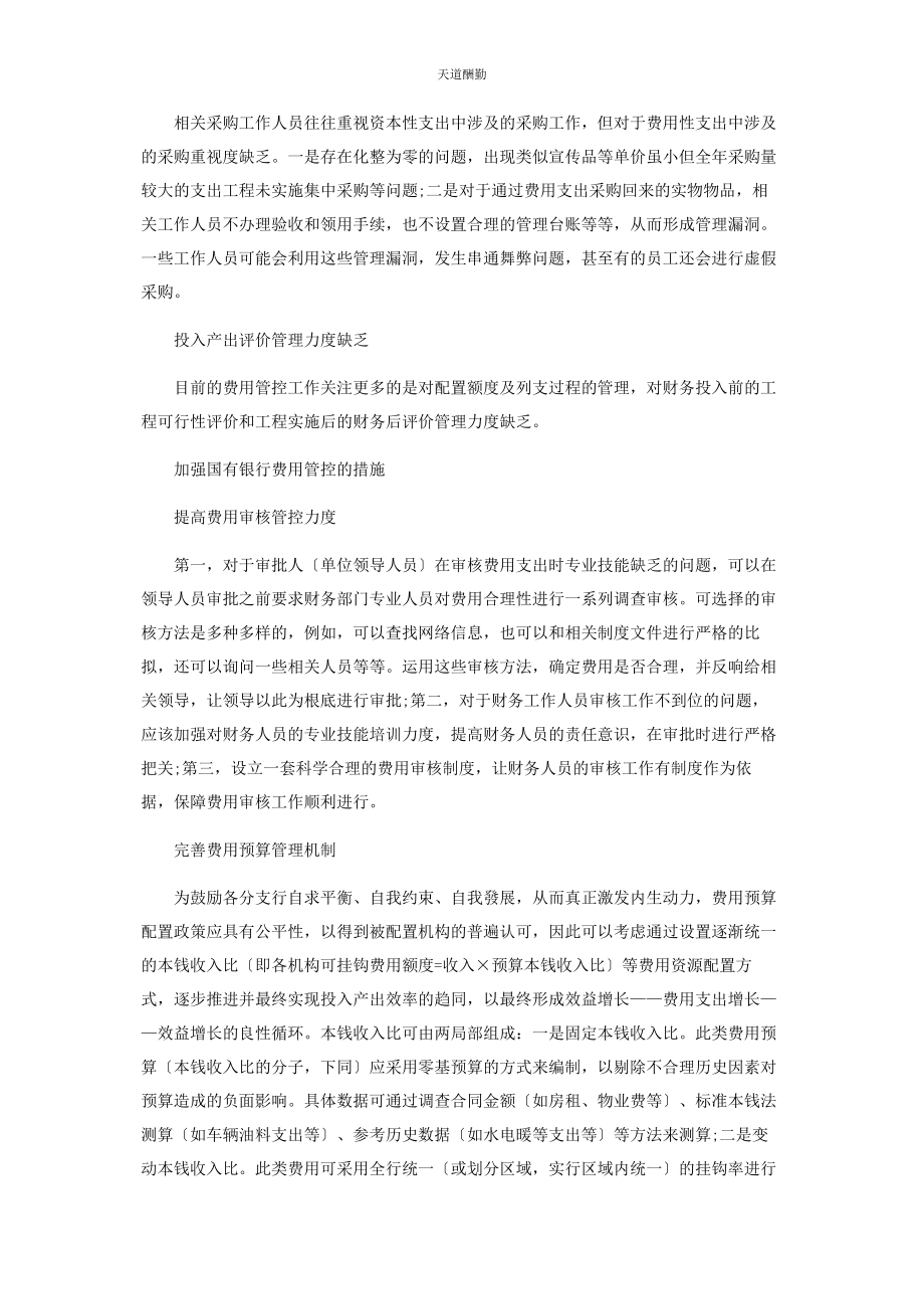 2023年国有银行费用管控刍议范文.docx_第2页