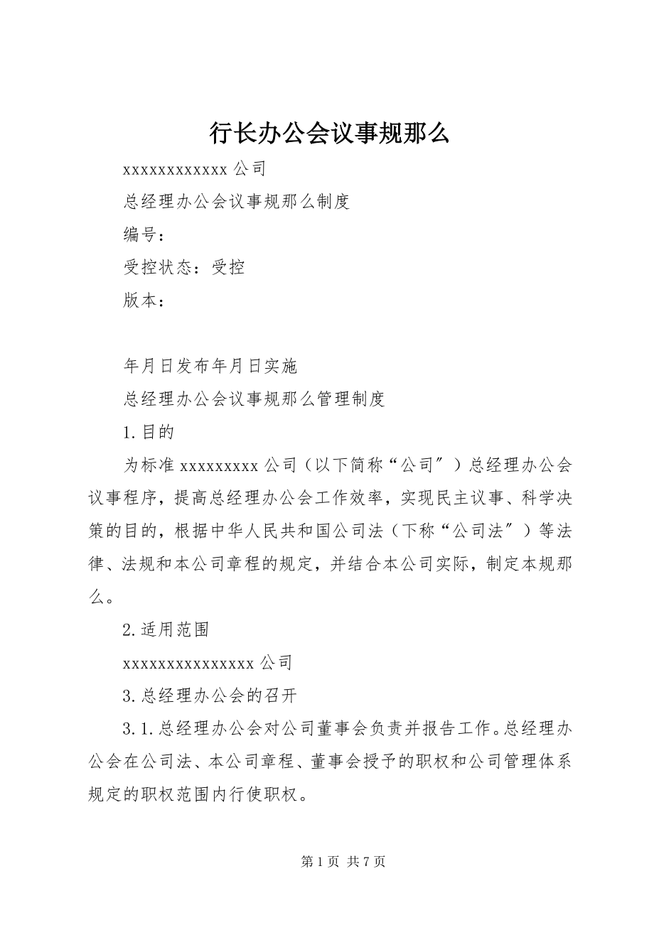 2023年行长办公会议事规则.docx_第1页