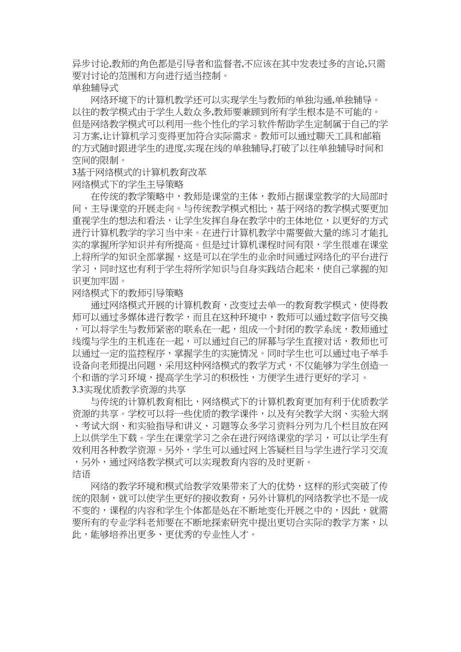 2023年网络教学模式计算机教育.docx_第2页