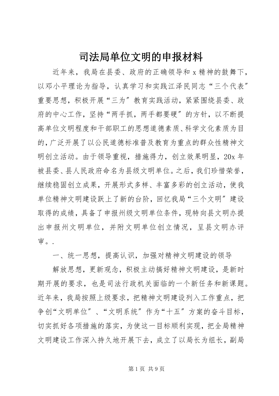 2023年司法局单位文明的申报材料.docx_第1页