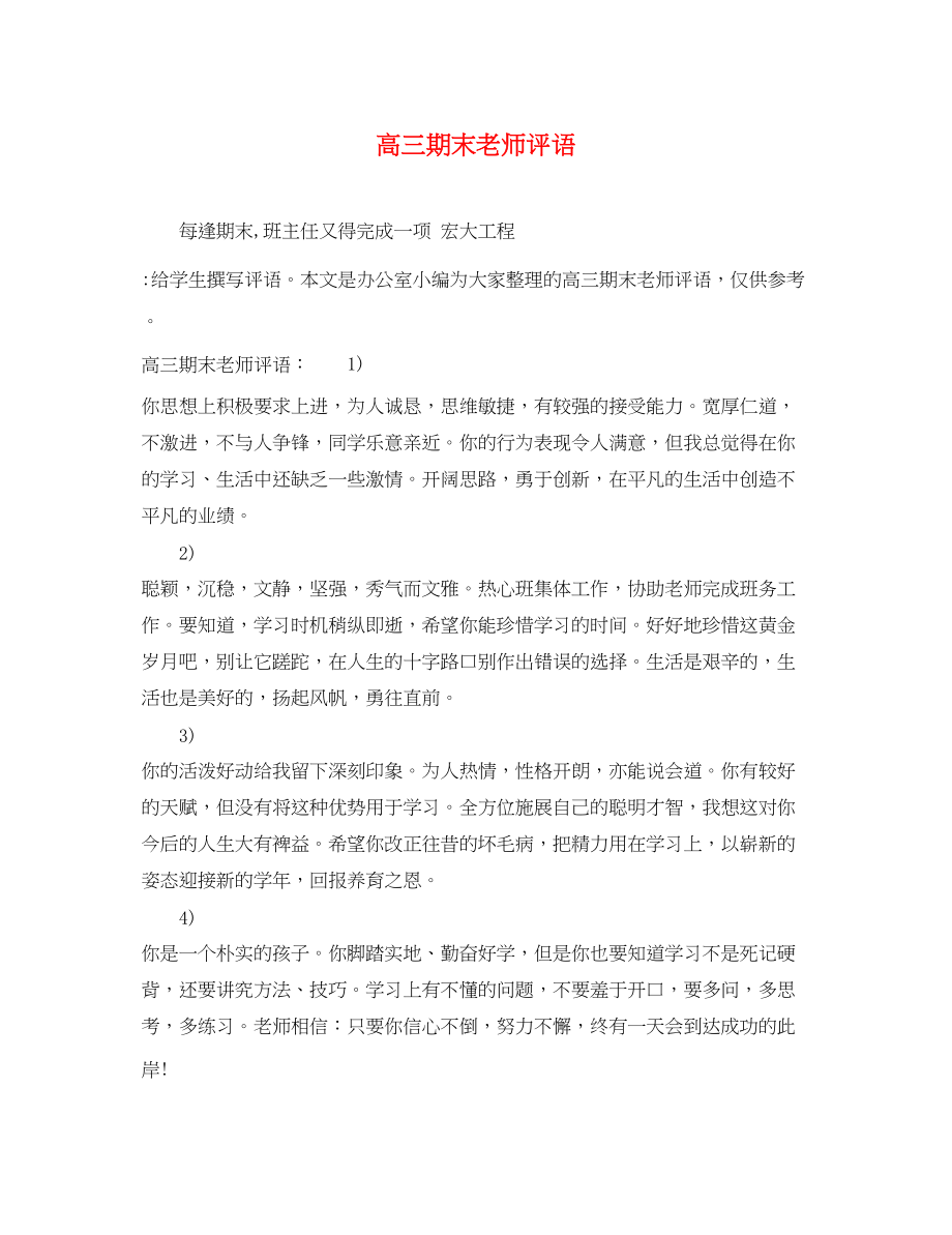 2023年高三期末老师评语.docx_第1页