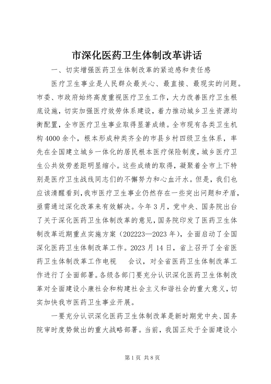 2023年市深化医药卫生体制改革致辞.docx_第1页