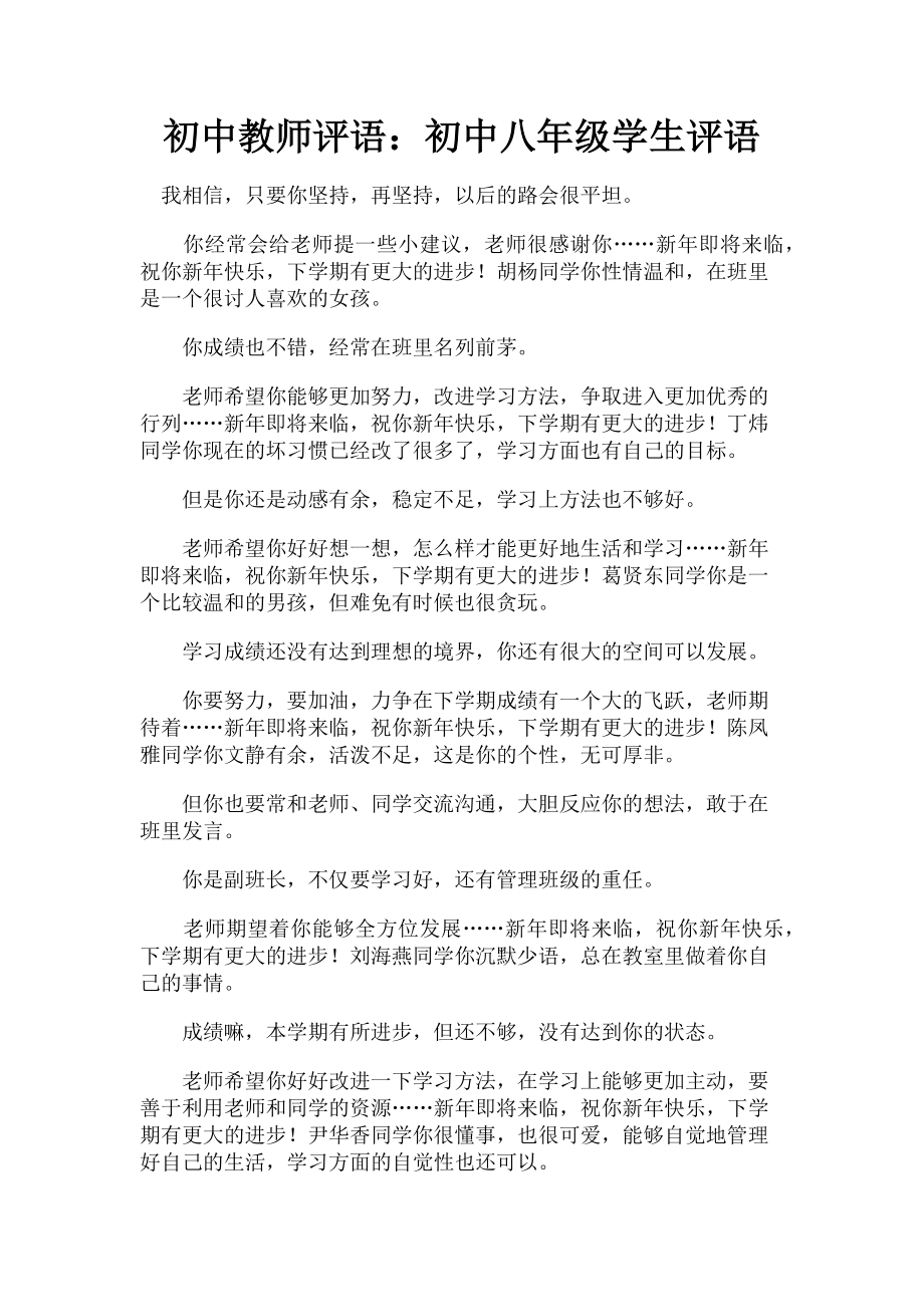 2023年初中教师评语初中八年级学生评语.doc_第1页