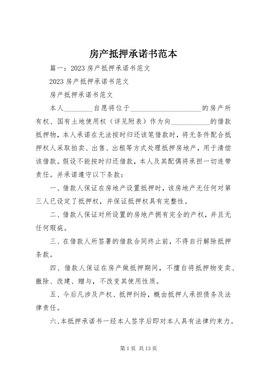 2023年房产抵押承诺书范本.docx_第1页