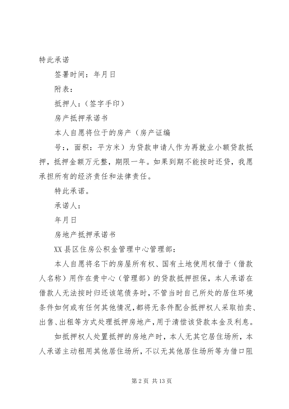 2023年房产抵押承诺书范本.docx_第2页